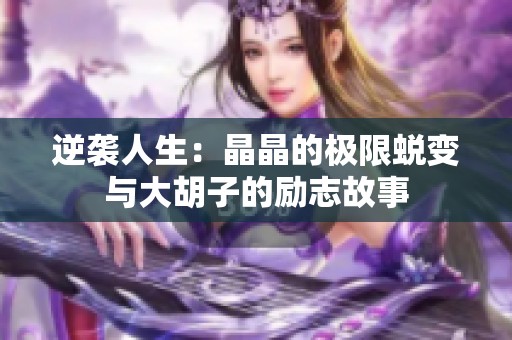 逆襲人生：晶晶的極限蛻變與大胡子的勵志故事
