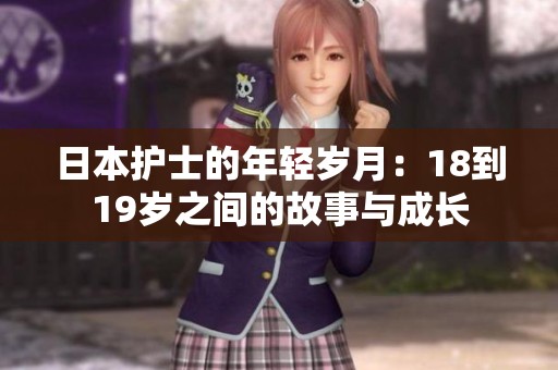 日本護(hù)士的年輕歲月：18到19歲之間的故事與成長(zhǎng)