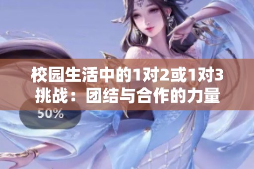 校園生活中的1對2或1對3挑戰(zhàn)：團結(jié)與合作的力量