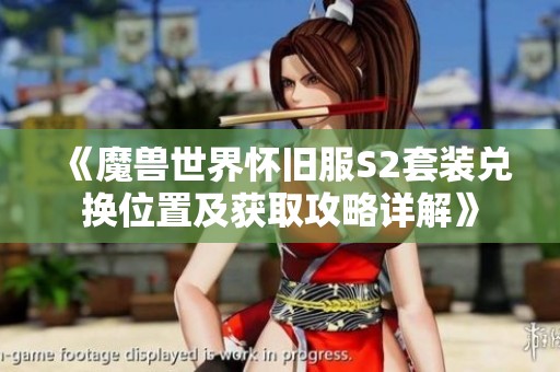 《魔獸世界懷舊服S2套裝兌換位置及獲取攻略詳解》