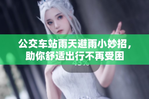 公交車站雨天避雨小妙招，助你舒適出行不再受困
