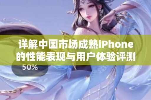 詳解中國市場(chǎng)成熟iPhone的性能表現(xiàn)與用戶體驗(yàn)評(píng)測(cè)