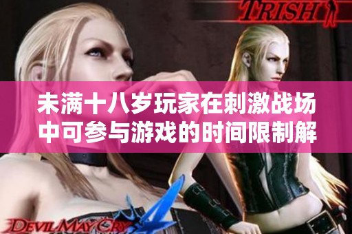 未滿十八歲玩家在刺激戰(zhàn)場中可參與游戲的時間限制解析