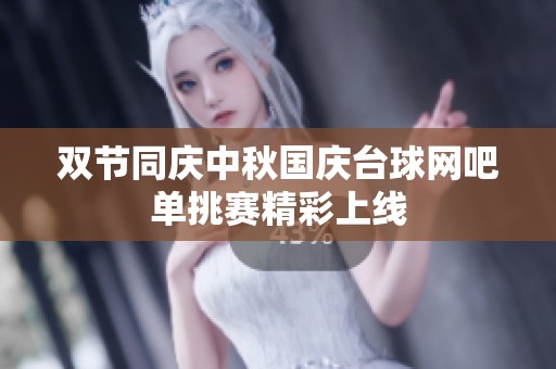 雙節(jié)同慶中秋國慶臺球網(wǎng)吧單挑賽精彩上線