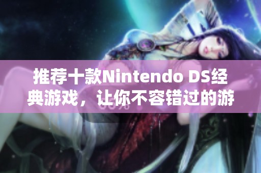 推薦十款Nintendo DS經(jīng)典游戲，讓你不容錯過的游戲體驗