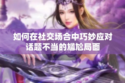 如何在社交場合中巧妙應(yīng)對話題不當(dāng)?shù)膶擂尉置? title=