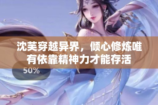 沈芙穿越異界，傾心修煉唯有依靠精神力才能存活