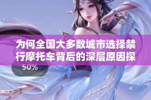 為何全國大多數(shù)城市選擇禁行摩托車背后的深層原因探討