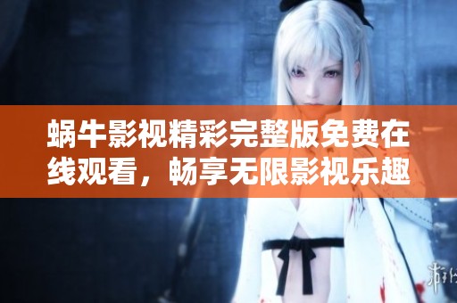 蝸牛影視精彩完整版免費(fèi)在線觀看，暢享無限影視樂趣