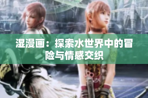 濕漫畫：探索水世界中的冒險與情感交織