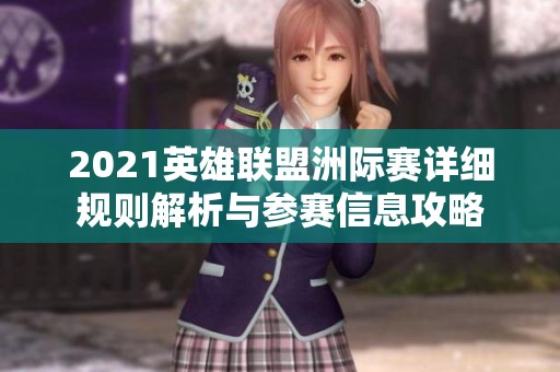 2021英雄聯(lián)盟洲際賽詳細(xì)規(guī)則解析與參賽信息攻略