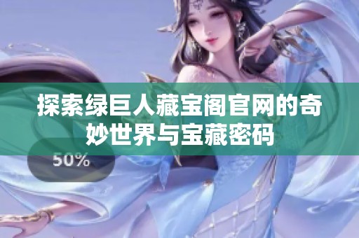 探索綠巨人藏寶閣官網(wǎng)的奇妙世界與寶藏密碼