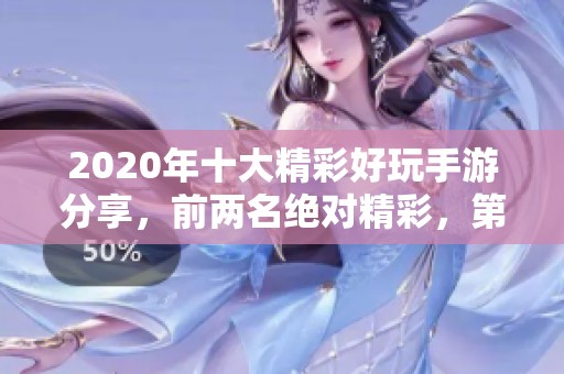 2020年十大精彩好玩手游分享，前兩名絕對(duì)精彩，第九名意外驚喜