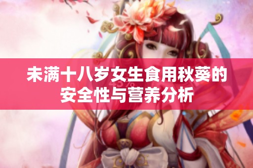 未滿十八歲女生食用秋葵的安全性與營(yíng)養(yǎng)分析