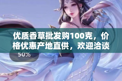 優(yōu)質香草批發(fā)購100克，價格優(yōu)惠產地直供，歡迎洽談