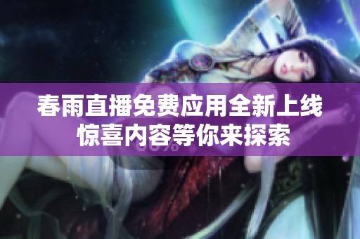 春雨直播免費(fèi)應(yīng)用全新上線(xiàn) 驚喜內(nèi)容等你來(lái)探索