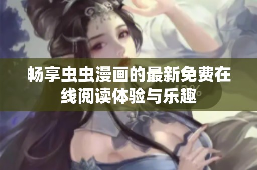 暢享蟲蟲漫畫的最新免費在線閱讀體驗與樂趣