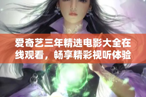 愛奇藝三年精選電影大全在線觀看，暢享精彩視聽體驗