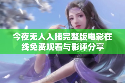 今夜無(wú)人入睡完整版電影在線免費(fèi)觀看與影評(píng)分享