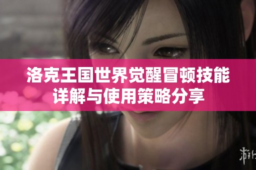 洛克王國(guó)世界覺醒冒頓技能詳解與使用策略分享