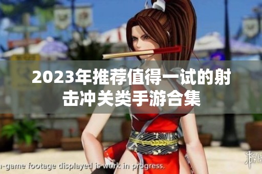 2023年推薦值得一試的射擊沖關(guān)類手游合集