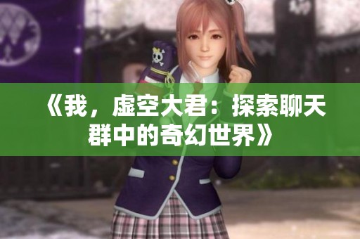 《我，虛空大君：探索聊天群中的奇幻世界》