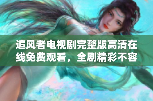 追風(fēng)者電視劇完整版高清在線免費(fèi)觀看，全劇精彩不容錯過