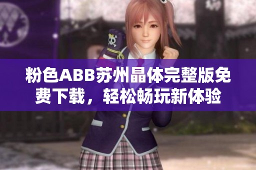 粉色ABB蘇州晶體完整版免費下載，輕松暢玩新體驗