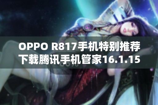 OPPO R817手機特別推薦下載騰訊手機管家16.1.15版本