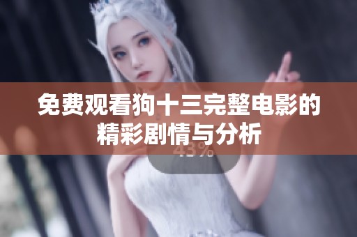 免費(fèi)觀看狗十三完整電影的精彩劇情與分析