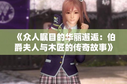 《眾人矚目的華麗邂逅：伯爵夫人與木匠的傳奇故事》