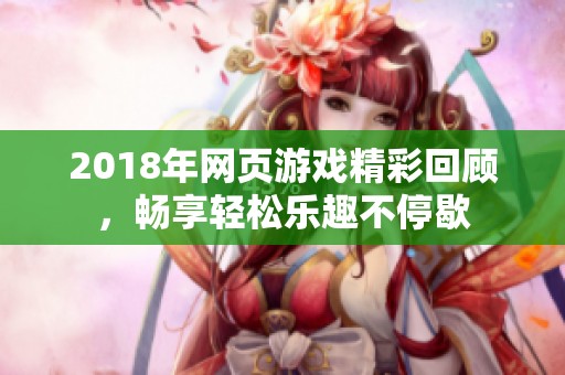 2018年網(wǎng)頁(yè)游戲精彩回顧，暢享輕松樂(lè)趣不停歇