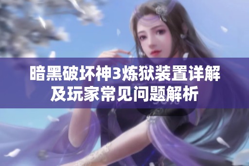 暗黑破壞神3煉獄裝置詳解及玩家常見(jiàn)問(wèn)題解析