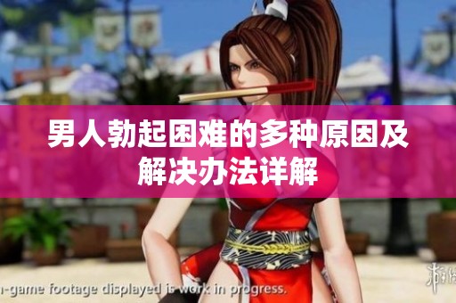 男人勃起困難的多種原因及解決辦法詳解