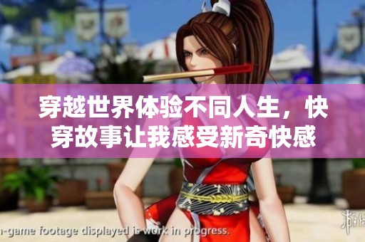 穿越世界體驗不同人生，快穿故事讓我感受新奇快感