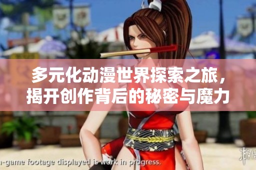 多元化動(dòng)漫世界探索之旅，揭開創(chuàng)作背后的秘密與魔力