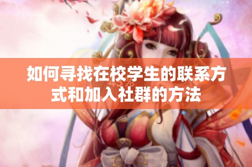 如何尋找在校學生的聯(lián)系方式和加入社群的方法