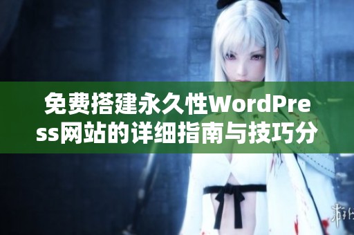免費搭建永久性WordPress網(wǎng)站的詳細指南與技巧分享