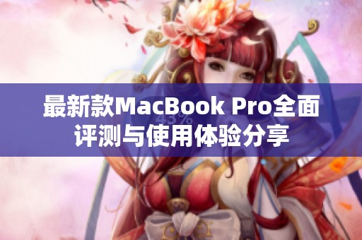 最新款MacBook Pro全面評測與使用體驗(yàn)分享