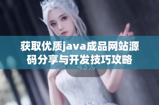 獲取優(yōu)質(zhì)java成品網(wǎng)站源碼分享與開發(fā)技巧攻略 獲取優(yōu)質(zhì)java成品網(wǎng)站源碼分享與開發(fā)技巧攻略