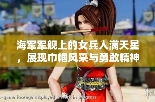 海軍軍艦上的女兵人滿天星，展現(xiàn)巾幗風(fēng)采與勇敢精神