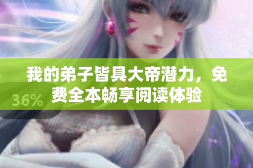 我的弟子皆具大帝潛力，免費全本暢享閱讀體驗