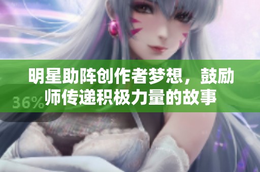 明星助陣創(chuàng)作者夢想，鼓勵師傳遞積極力量的故事