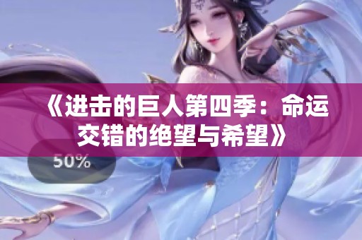 《進擊的巨人第四季：命運交錯的絕望與希望》