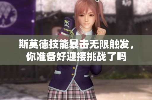 斯莫德技能暴擊無限觸發(fā)，你準備好迎接挑戰(zhàn)了嗎