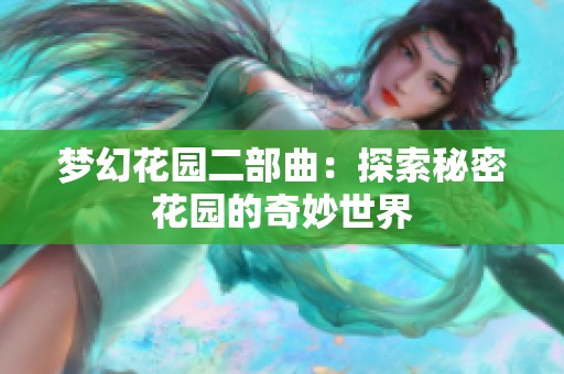 夢幻花園二部曲：探索秘密花園的奇妙世界