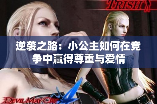逆襲之路：小公主如何在競爭中贏得尊重與愛情