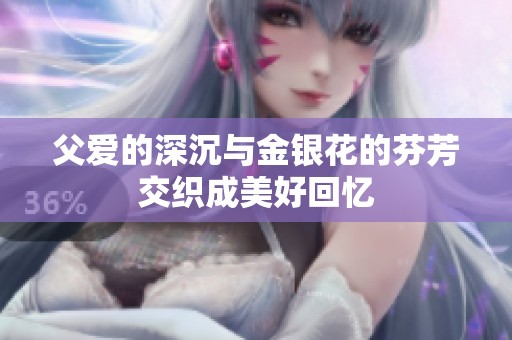 父愛的深沉與金銀花的芬芳交織成美好回憶