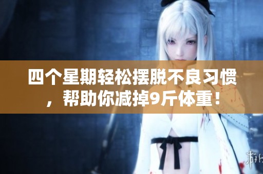 四個(gè)星期輕松擺脫不良習(xí)慣，幫助你減掉9斤體重！