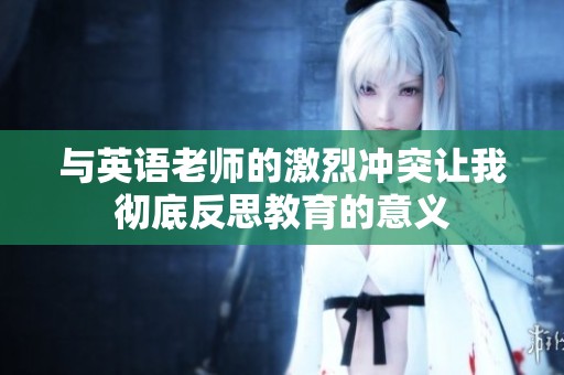 與英語老師的激烈沖突讓我徹底反思教育的意義
